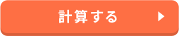 計算する