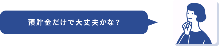 預貯金だけで大丈夫かな？