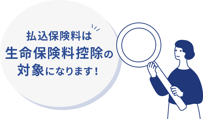 払込保険料は生命保険料控除の対象になります！