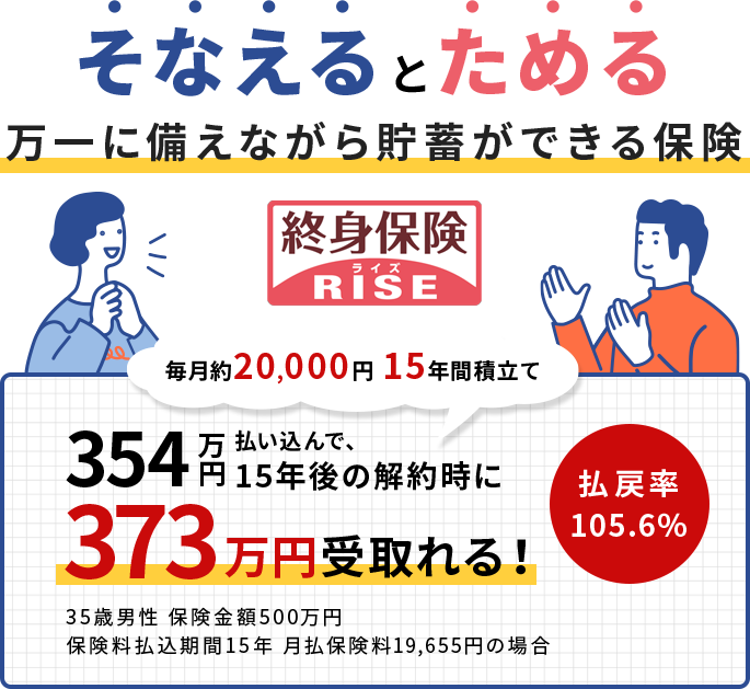 そなえるとためる 万一に備えながら貯蓄ができる保険 終身保険RISEライズ