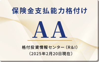 保険金支払能力格付けAA 格付投資情報センター（R＆I）（2025年2月20日現在）