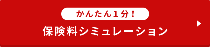 かんたん１分！保険料シミュレーション