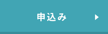 申込み