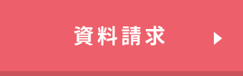 資料請求
