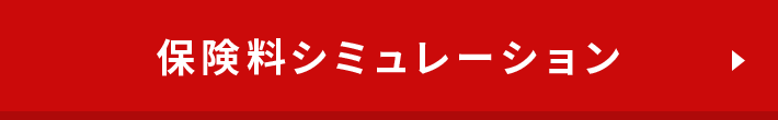 保険料シミュレーション
