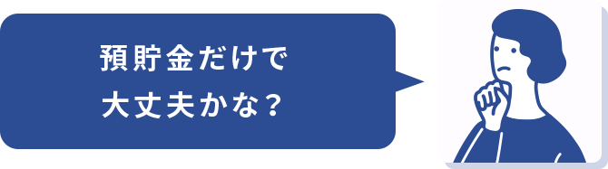 預貯金だけで大丈夫かな？