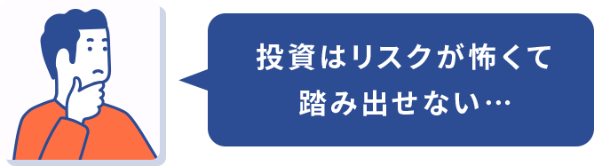 投資はリスクが怖くて踏み出せない…