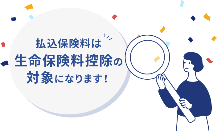 払込保険料は生命保険料控除の対象になります！