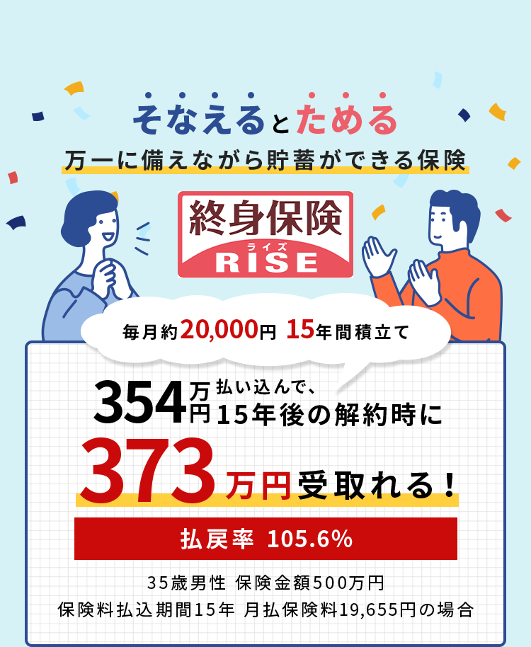 そなえるとためる 万一に備えながら貯蓄ができる保険 終身保険RISEライズ