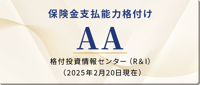 保険金支払能力格付けAA 格付投資情報センター（R＆I）（2025年2月20日現在）