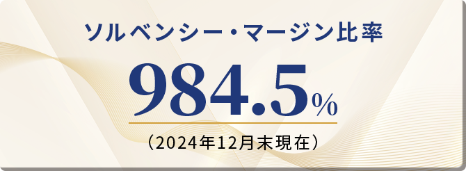 ソルベンシー・マージン比率984.5%（2024年12月末現在）