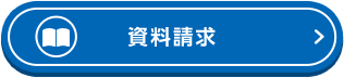 資料請求