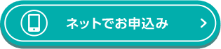 ネットでお申込み