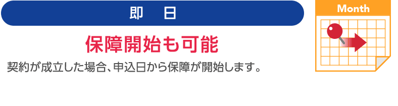 即日保証開始も可能