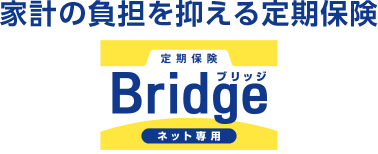 家計の負担を押さえる定期保険　ブリッジ