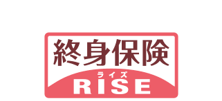 貯蓄機能もある終身保険 ライズ