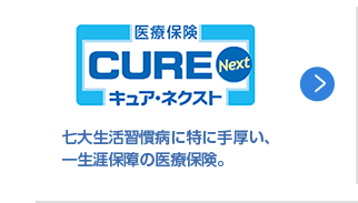キュア・ネクスト
