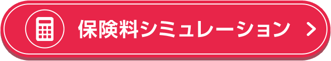 保険料シミュレーション