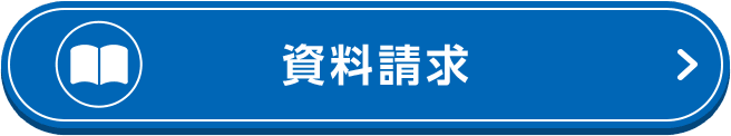 資料請求