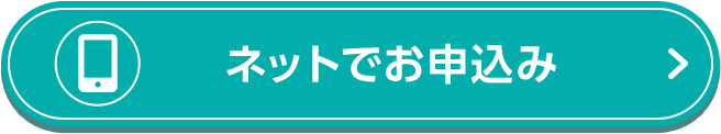 ネットでお申込み