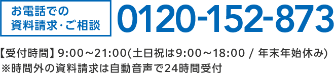お電話での資料請求・ご相談