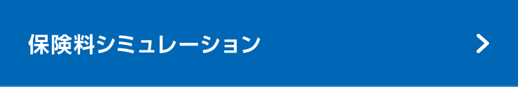 保険料シミュレーション