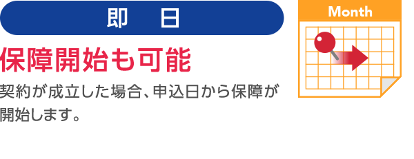 即日保証開始も可能