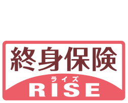 貯蓄機能もある終身保険 ライズ