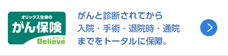 ビリーブ