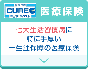 キュア・ネクスト 医療保険 七大生活習慣病に 特に手厚い 一生涯保障医療保険