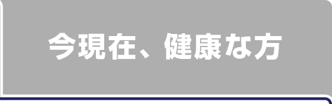 今現在、健康な方