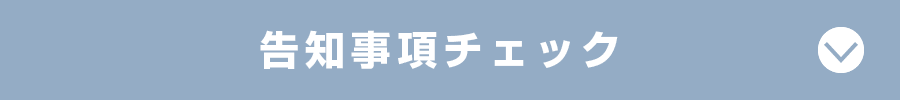 告知事項チェック