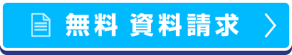 無料資料請求