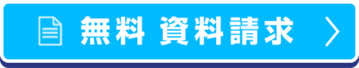無料資料請求