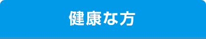 健康な方