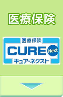 医療保険Cure