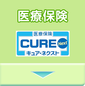 医療保険Cure