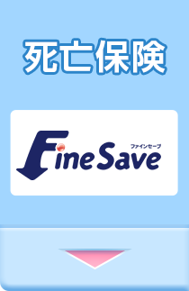 死亡保険FineSave