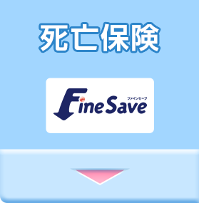 死亡保険FineSave