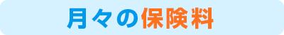 月々の保険料