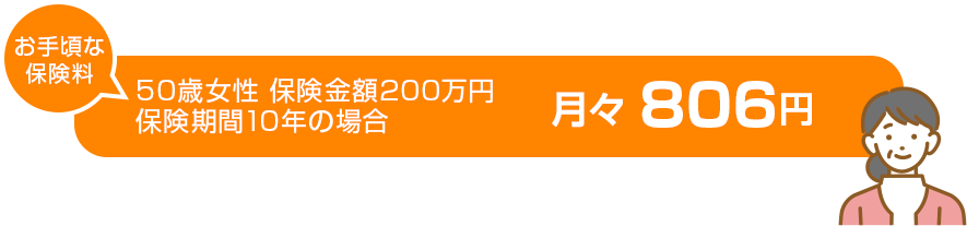 50歳女性 保険金額200万円保険期間10年の場合月々 806円