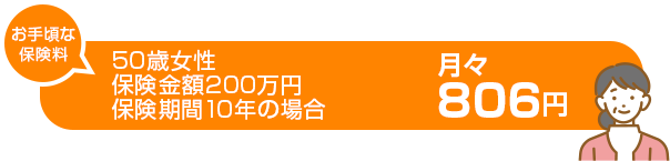 50歳女性 保険金額200万円保険期間10年の場合月々 806円