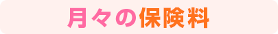 月々の保険料