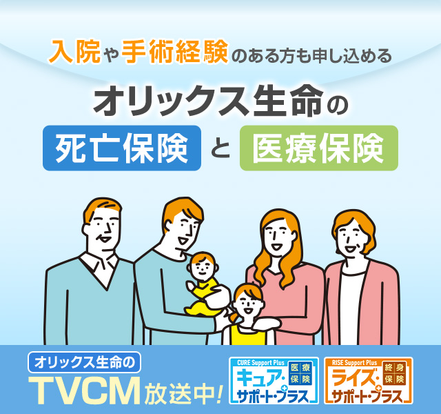 入院や手術経験のある方が 入りやすいオリックス生命の 死亡保険 と 医療保険 オリックス生命のTVCM放送中!
