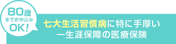 七大生活習慣病に特に手厚い一生涯保障の医療保険