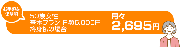 50歳女性 基本プラン(終身払)日額5,000円コースの場合月々 2,695円