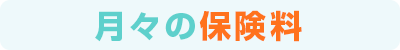 月々の保険料