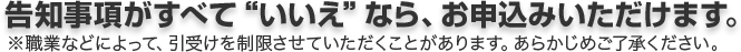 告知事項がすべて“いいえ”なら、お申込みいただけます。