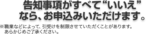 告知事項がすべて“いいえ”なら、お申込みいただけます。