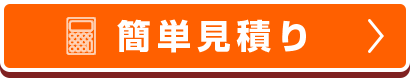 簡単見積もり